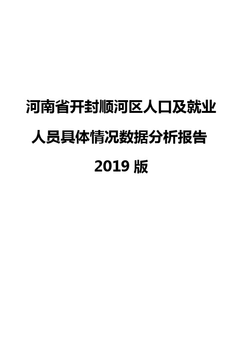 河南省开封顺河区人口及就业人员具体情况数据分析报告2019版