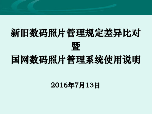 新版数码照片工作要求解读及国网数码照片管理系统使用介绍