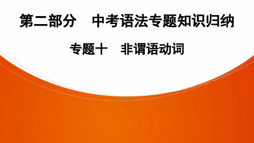 2021年中考广东专用英语语法专题知识归纳 专题10 非谓语动词课件