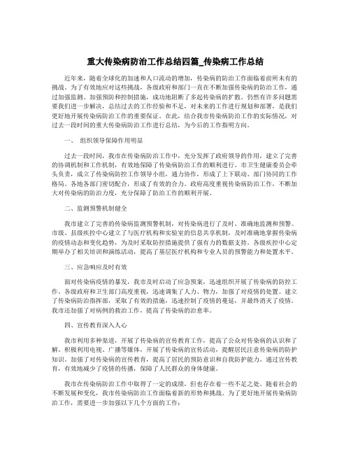 重大传染病防治工作总结四篇_传染病工作总结