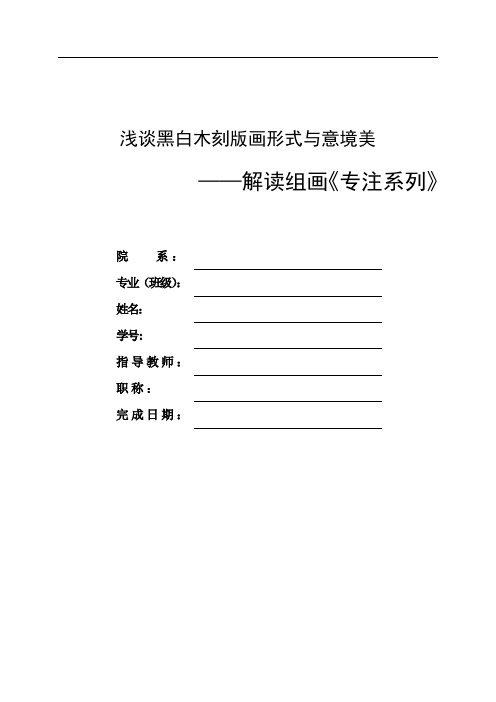 112浅谈黑白木刻版画形式与意境美