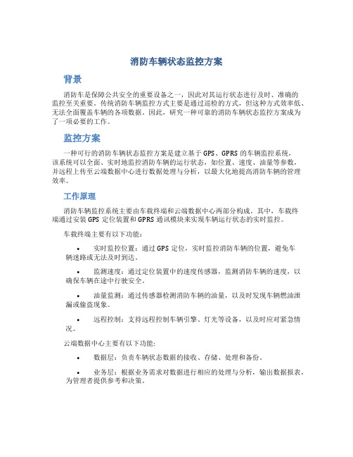 消防车辆状态监控方案