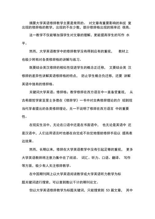 大学英语修辞教学论文.docx