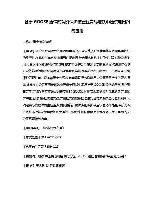 基于GOOSE通信的智能保护装置在青岛地铁中压供电网络的应用