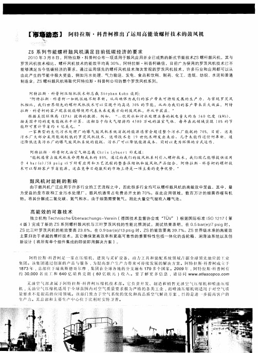 阿特拉斯·科普柯推出了运用高能效螺杆技术的鼓风机