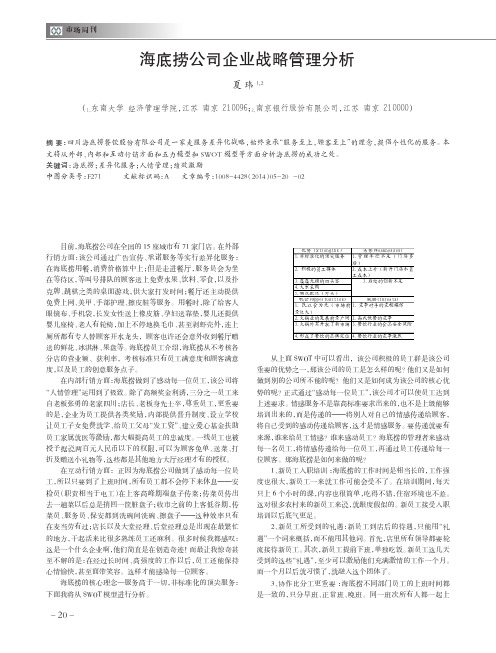 海底捞公司企业战略管理分析