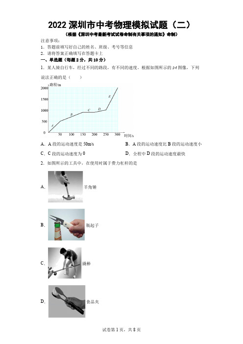 2022年广东省深圳市中考物理模拟试题(二)(word版含答案)