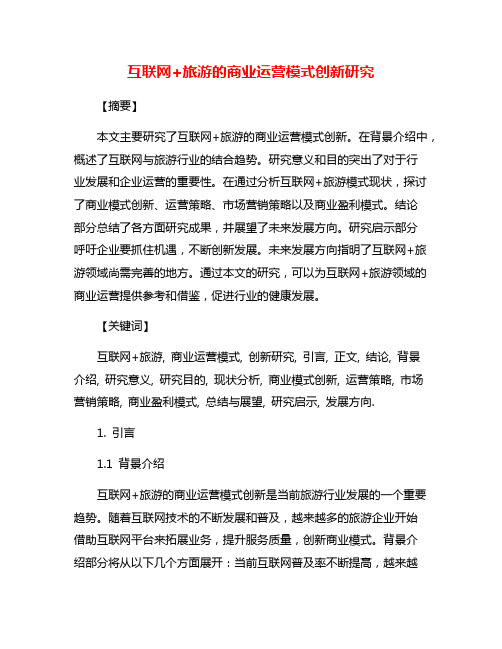 互联网+旅游的商业运营模式创新研究