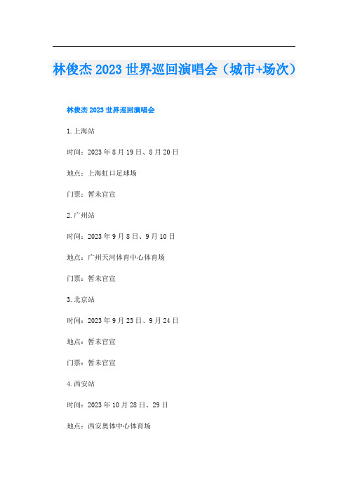 林俊杰2023世界巡回演唱会(城市+场次)