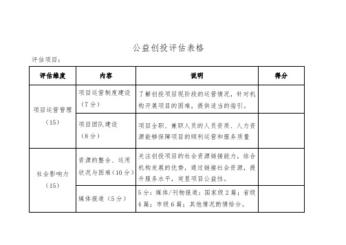 公益创投评估表格