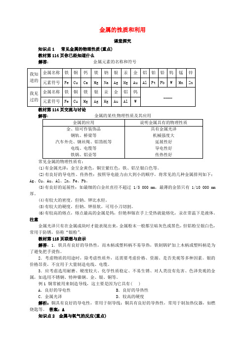 九年级化学上册 5.1 金属的性质和利用教学案 沪教版