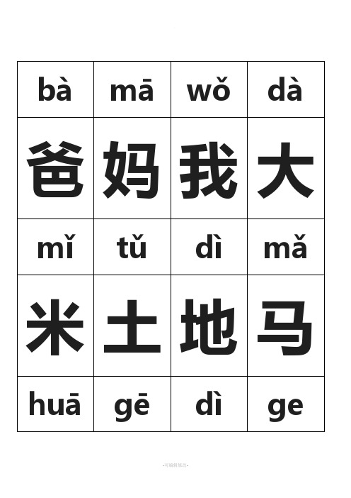 小学语文一年级(全册)带拼音生字表