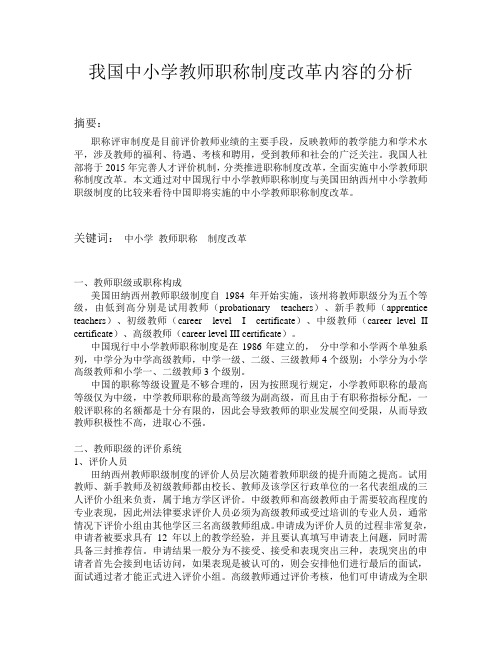 通过对中国现行中小学教师职称制度与美国田纳西州中小学教师职级制度的比较来看待中国即将实施的中小学教师