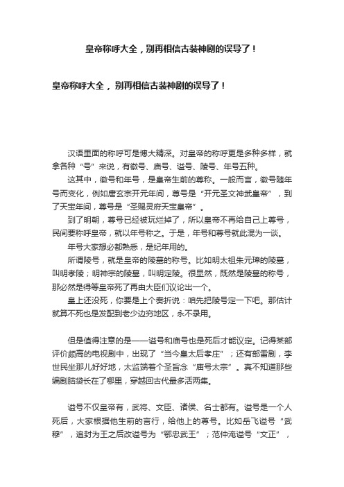 皇帝称呼大全，别再相信古装神剧的误导了！