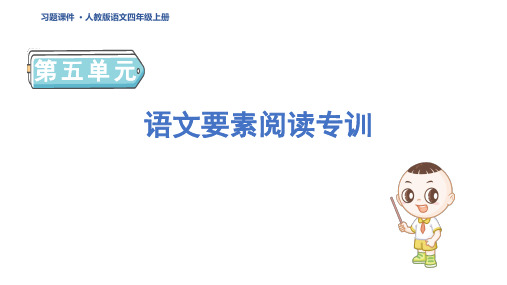 四年级语文上册语文要素阅读专训 作业(6)