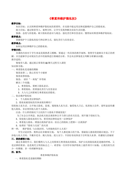 八年级政治下册第二单元我们的人身权利第五课隐私受保护第2框尊重和维护隐私权教学设计新人教版