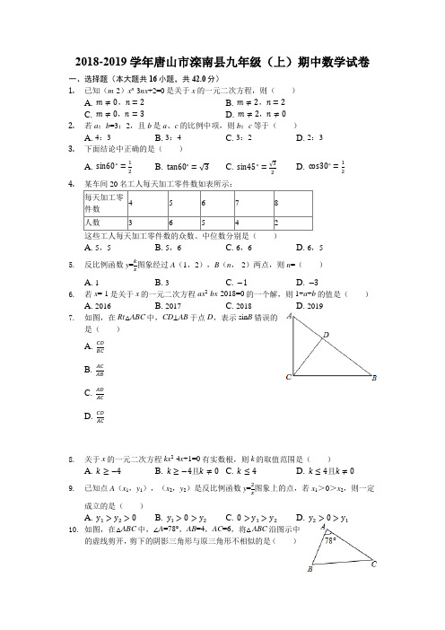 最新通用版-最新通用版学年河北省唐山市滦南县九年级上期中数学试卷(含详解解析)