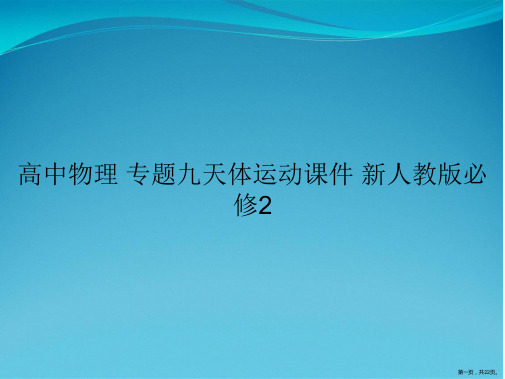 高中物理 专题九天体运动课件 新人教版必修2