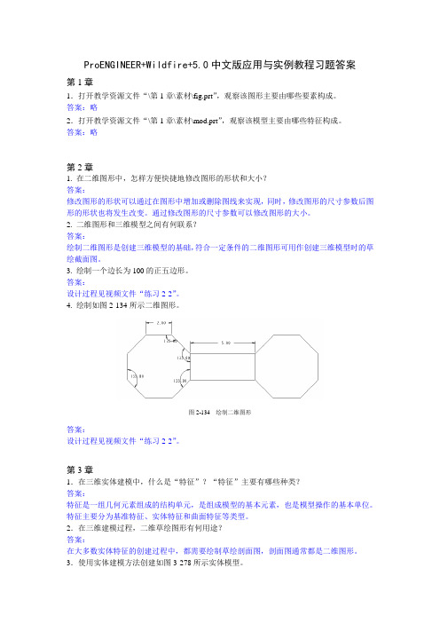 ProENGINEER+Wildfire 5.0应用与实例教程-习题答案