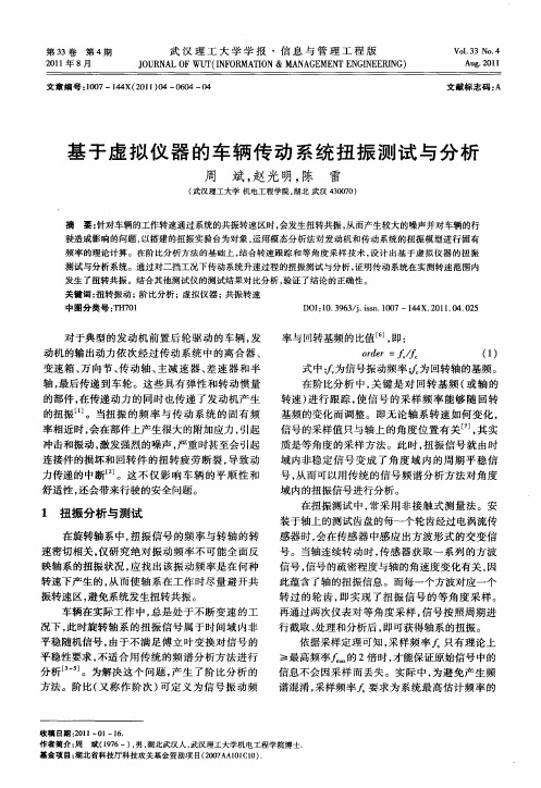 基于虚拟仪器的车辆传动系统扭振测试与分析