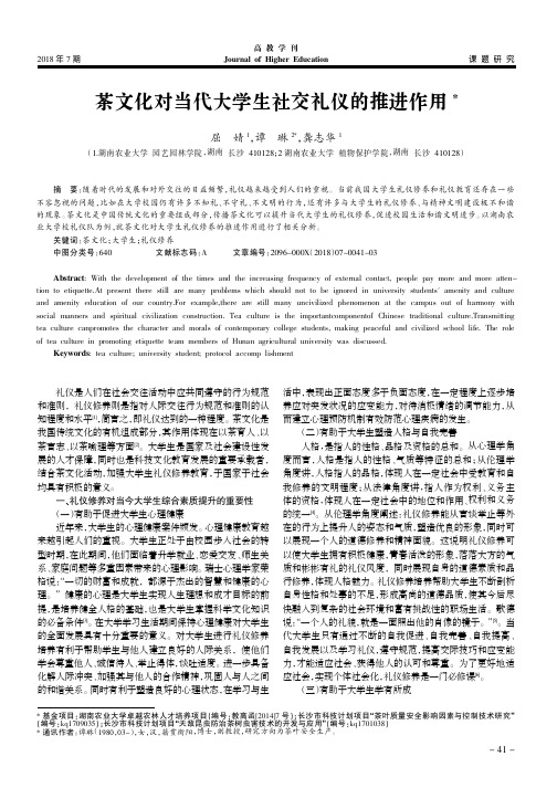 茶文化对当代大学生社交礼仪的推进作用