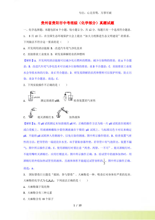 贵州省贵阳市中考理综(化学部分)真题试题(含解析)[001]