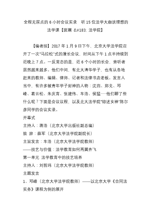 全程无尿点的6小时会议实录 听15位法学大咖谈理想的法学课【斑斓 法学院】
