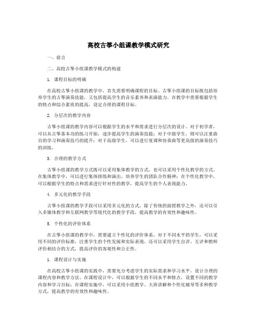 高校古筝小组课教学模式研究