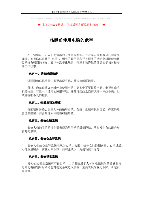 【最新】临睡前使用电脑的危害-word范文 (1页)