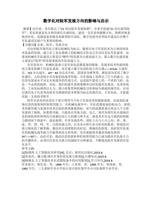 数字化对陆军发展方向的影响与启示