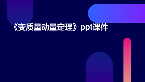 《变质量动量定理》课件