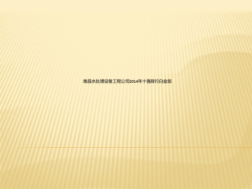 南昌水处理设备工程公司2014年十强排行白金版