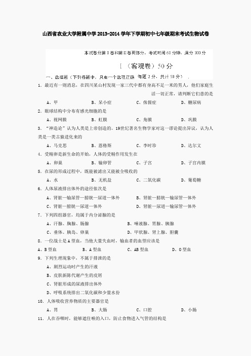 山西省农业大学附属中学2013-2014学年下学期初中七年级期末考试生物试卷