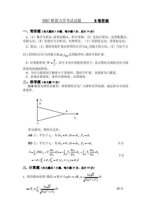 《断裂力学》考试题含解析