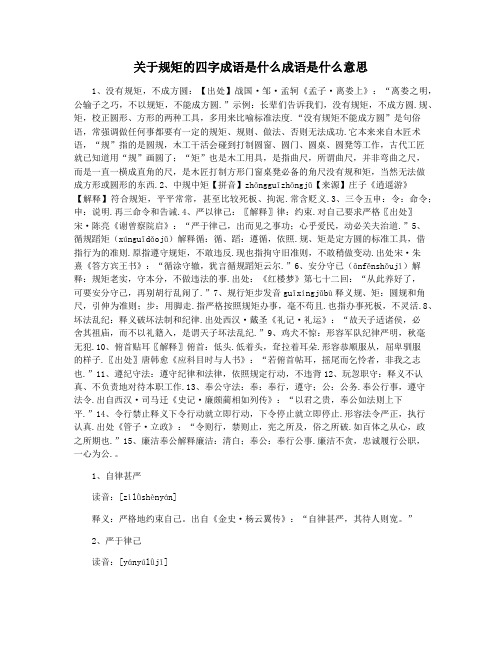 关于规矩的四字成语是什么成语是什么意思