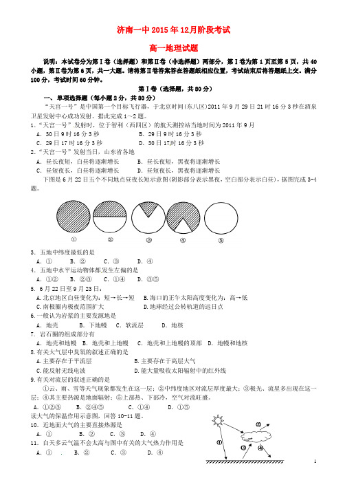 山东省济南第一中学2015_2016学年高一地理12月月考试题(无答案)