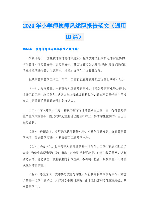 2024年小学师德师风述职报告范文(通用18篇)