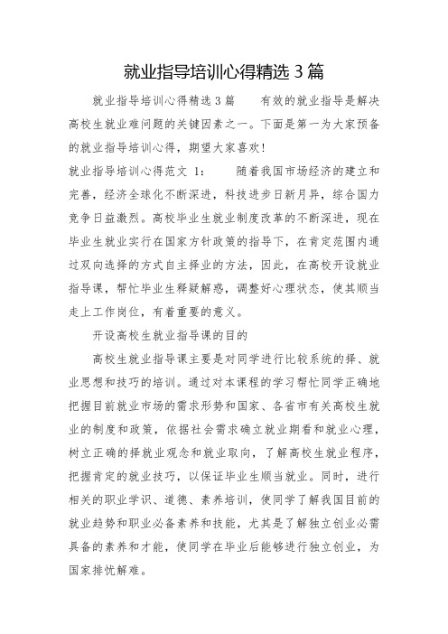 就业指导培训心得精选3篇