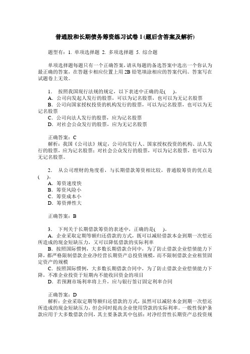 普通股和长期债务筹资练习试卷1(题后含答案及解析)