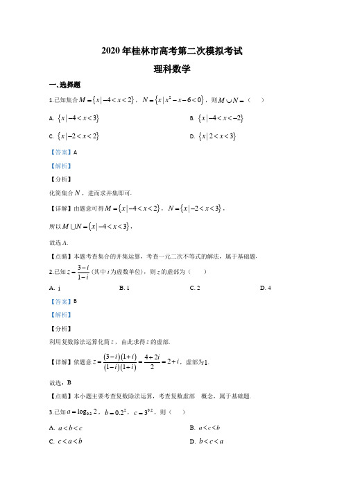 广西桂林、崇左、防城港市2020届高三联合模拟考试数学(理)试题 Word版含解析