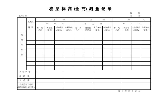 垂直度楼层标高全高测量示意图