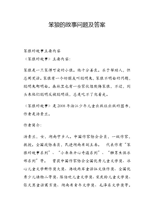 笨狼的故事问题及答案