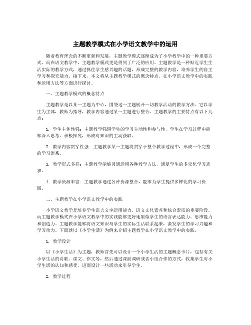 主题教学模式在小学语文教学中的运用