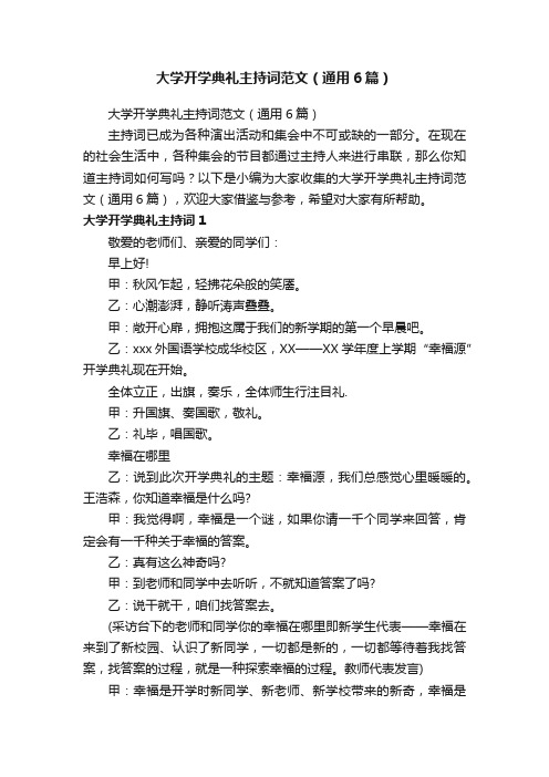 大学开学典礼主持词范文（通用6篇）