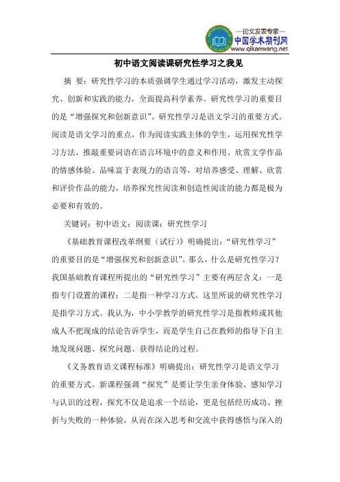 初中语文阅读课研究性学习之我见