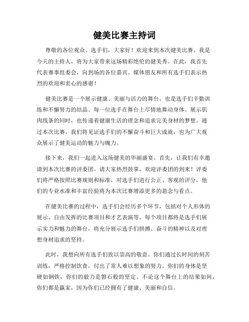 健美比赛主持词