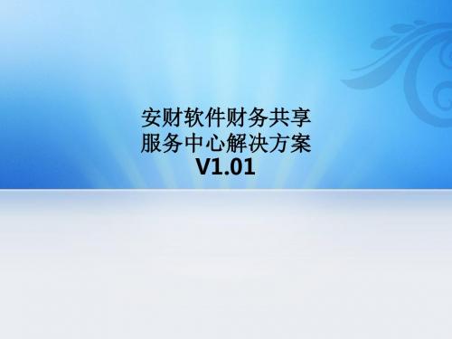 安财软件财务共享服务中心解决方案V1.01