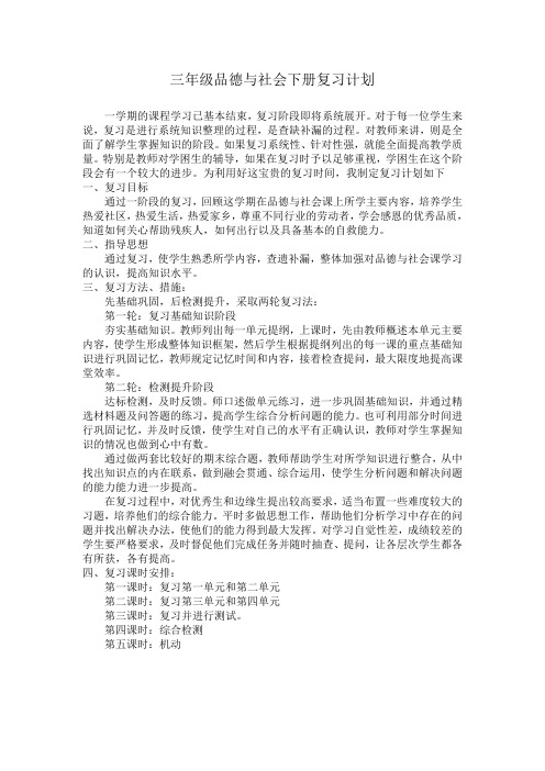 三年级品德与社会下册复习计划