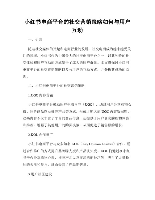 小红书电商平台的社交营销策略如何与用户互动