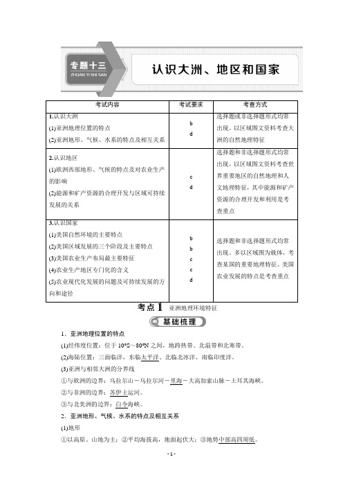 2020浙江高考地理二轮讲义：专题十三 认识大洲、地区和国家